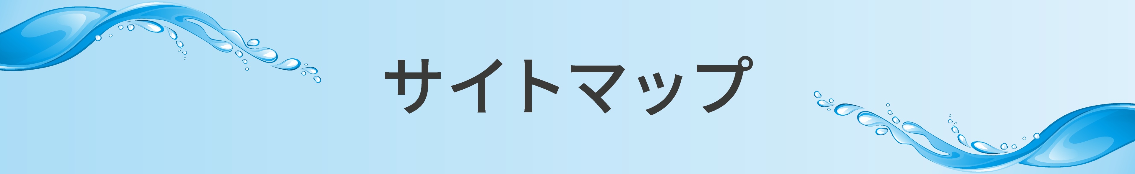サイトマップ